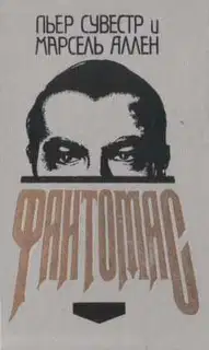 Фантомас