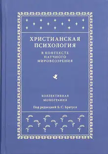 Христианская психология в контексте научного мировоззрения