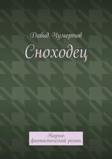 Сноходец