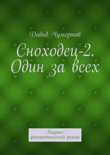 Один за всех