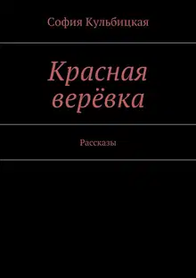 Красная верёвка