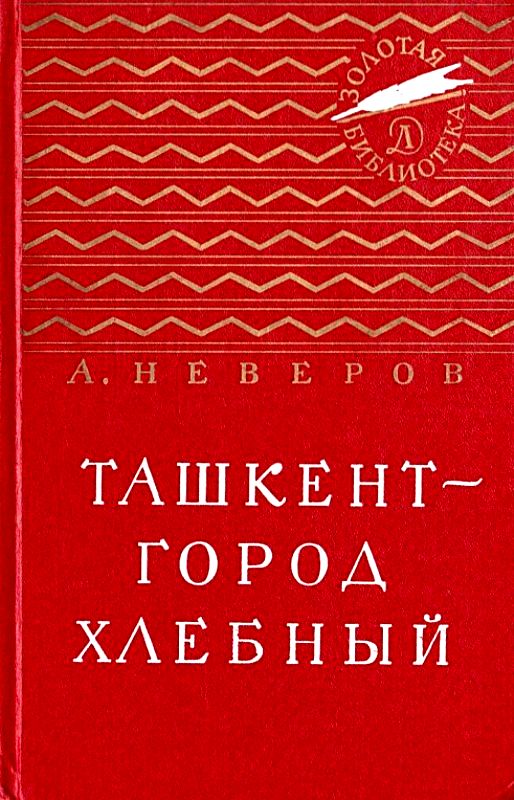 Ташкент - город хлебный