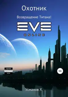 Возвращение Титана!