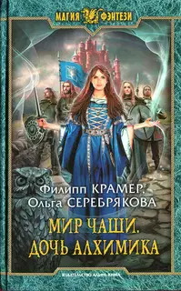 Мир Чаши. Дочь алхимика