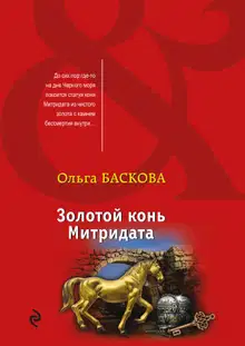 Золотой конь Митридата