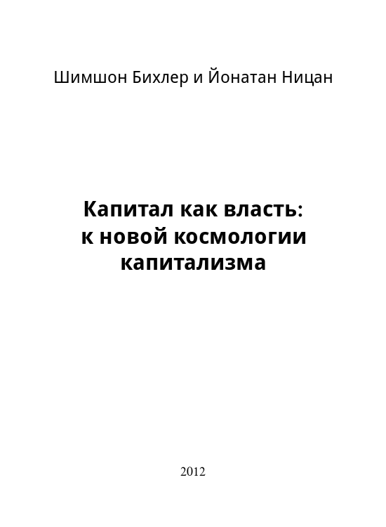 Капитал как власть: к новой космологии капитализма