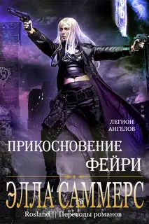 Прикосновение Фейри
