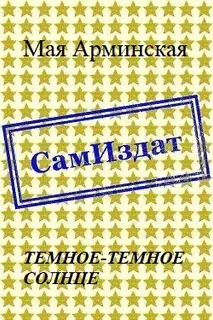 Тёмное-тёмное Солнце (СИ)
