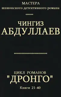 Дронго. Книги 21-40