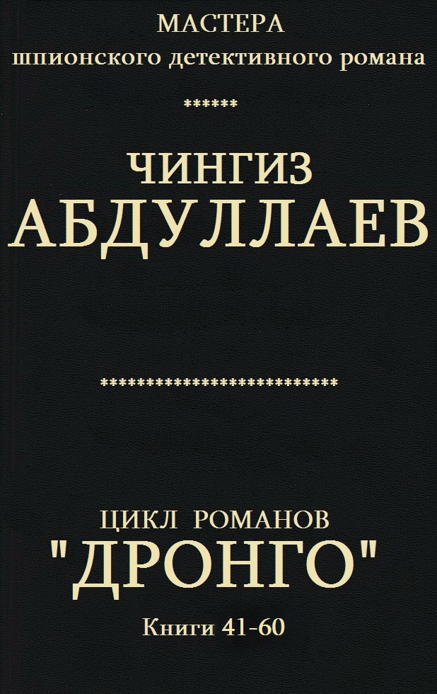 Дронго. Книги 41-60