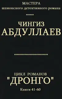Дронго. Книги 41-60