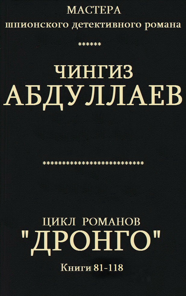 Дронго. Книги 81-118