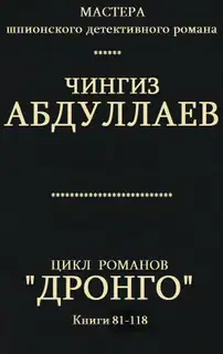 Дронго. Книги 81-118