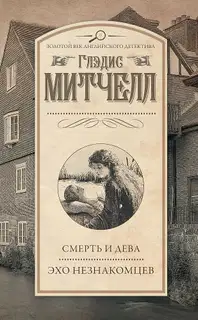 Смерть и дева. Эхо незнакомцев