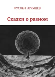 Сказки о разном