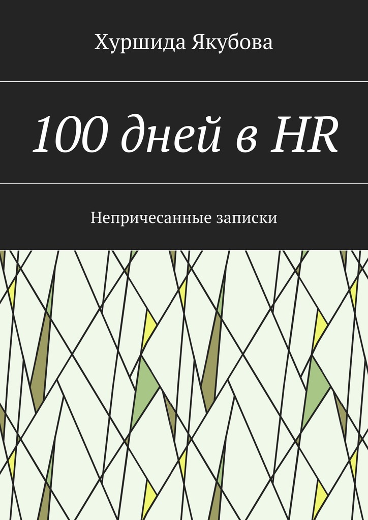 100 дней в HR
