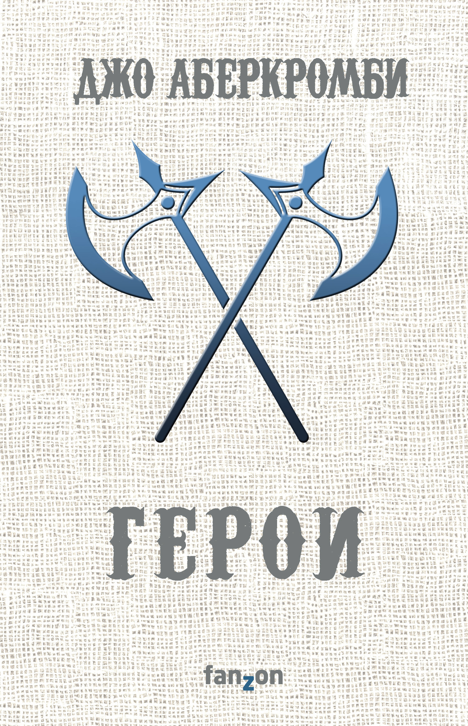 Герои