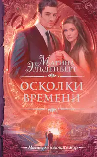 Осколки времени