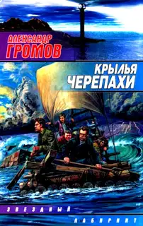Крылья черепахи