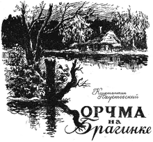 Корчма на Брагинке