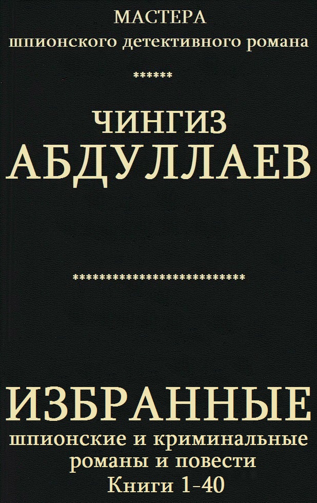 Избранные шпионские и криминальные романы и повести. Книги 1-40