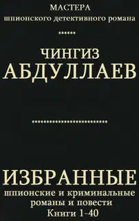 Избранные шпионские и криминальные романы и повести. Книги 1-40