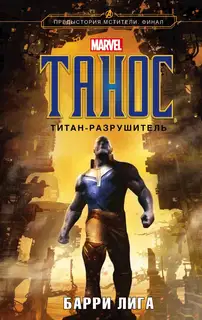Танос. Титан-разрушитель