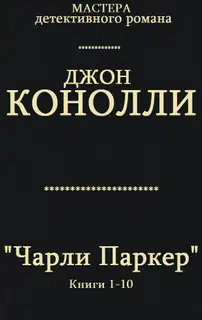 Чарли Паркер. Книги 1 - 10