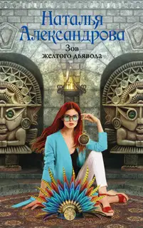 Зов желтого дьявола