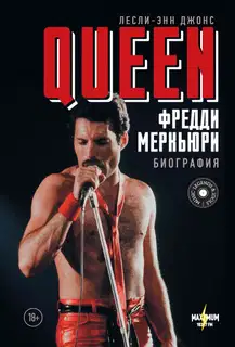 Queen. Фредди Меркьюри. Биография