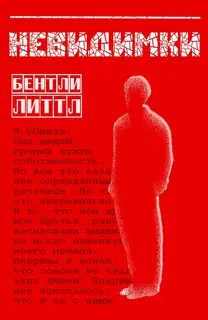 Невидимки