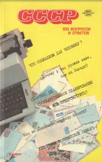 СССР. 100 вопросов и ответов. Выпуск 2