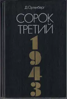 Сорок третий