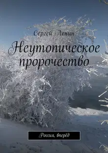 Неутопическое пророчество