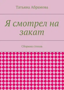 Я смотрел на закат