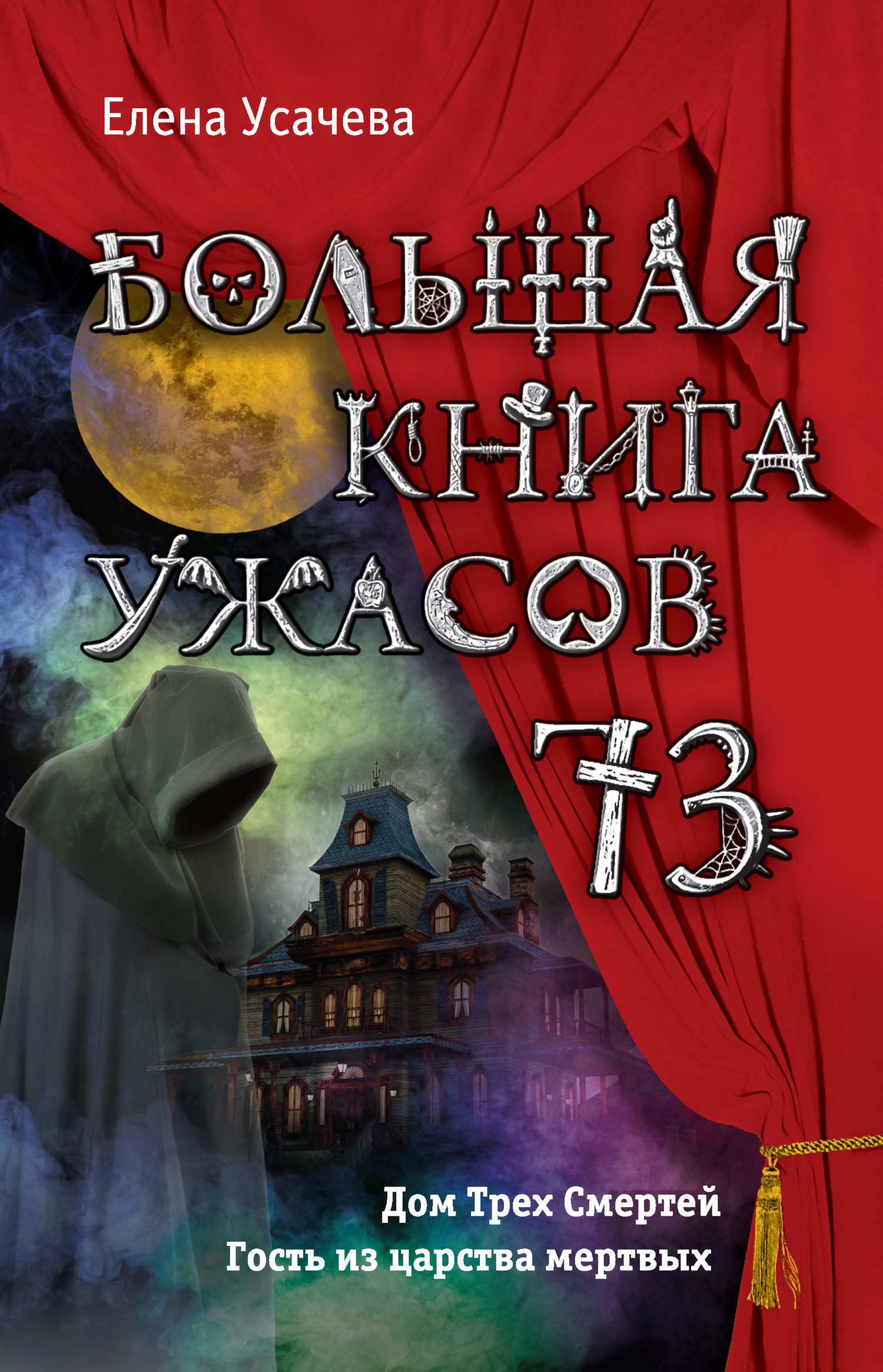Большая книга ужасов — 73