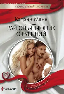 Рай опьяняющих ощущений