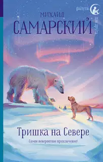 Тришка на Севере