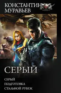 Серый