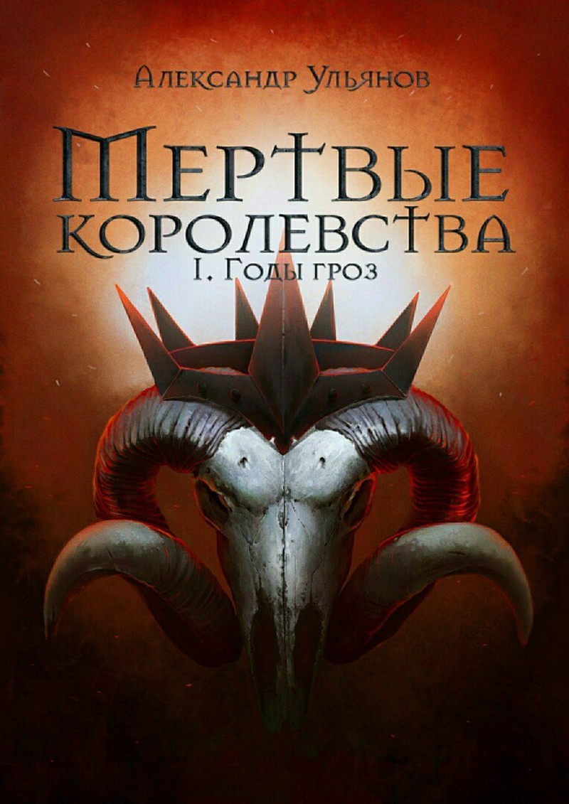 Годы гроз