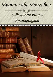 Завещание инора Бринкерхофа
