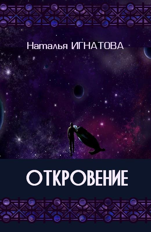 Откровение