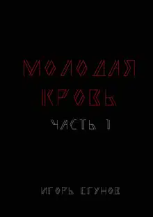 Молодая кровь