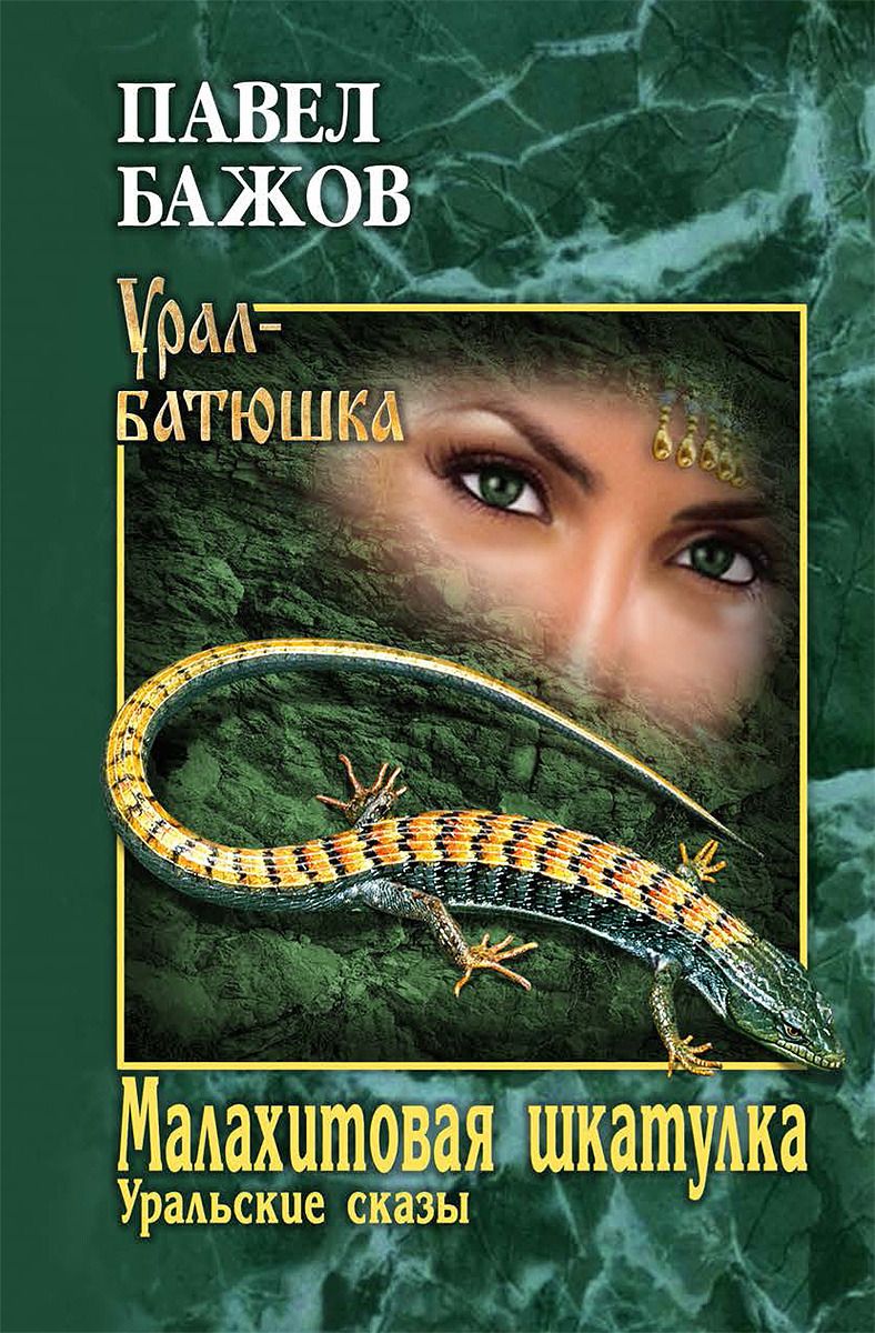 Малахитовая шкатулка