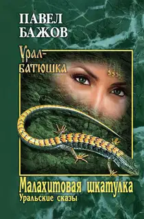 Малахитовая шкатулка