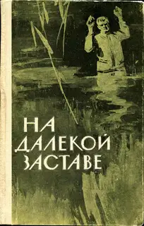 На далекой заставе