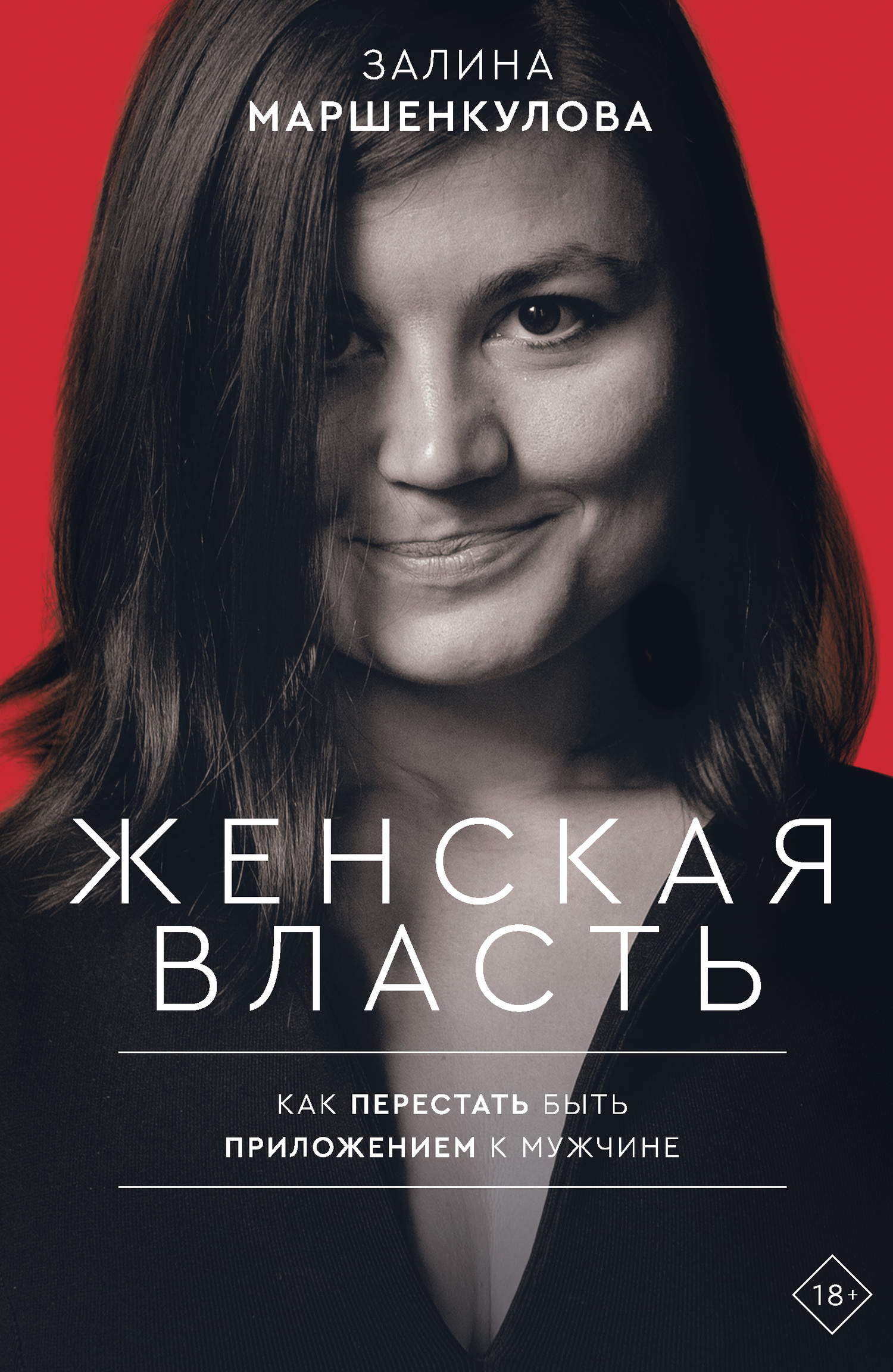 Женская власть. Как перестать быть приложением к мужчине
