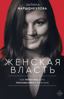 Женская власть. Как перестать быть приложением к мужчине