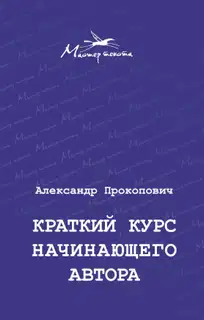 Краткий курс начинающего автора