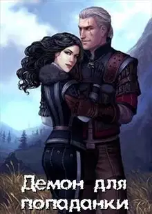 Демон для попаданки